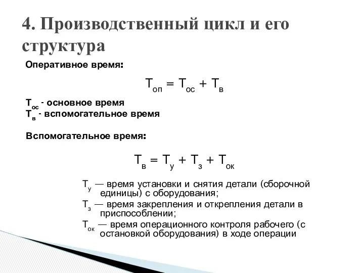 Оперативное время: Топ = Тос + Тв Тос - основное время