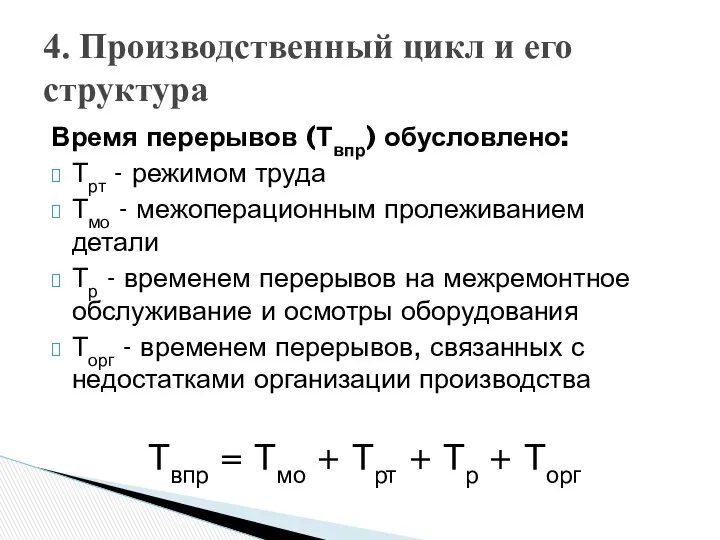 Время перерывов (Твпр) обусловлено: Трт - режимом труда Тмо - межоперационным