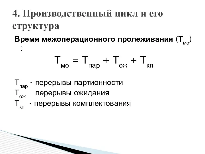 Время межоперационного пролеживания (Тмо) : Тмо = Тпар + Тож +