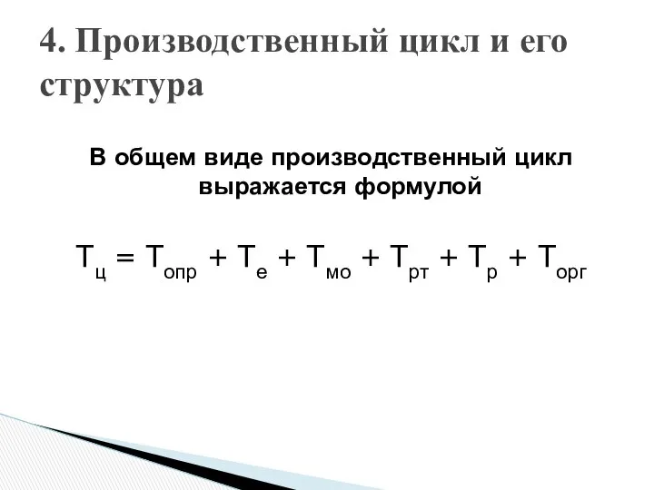 В общем виде производственный цикл выражается формулой Тц = Топр +