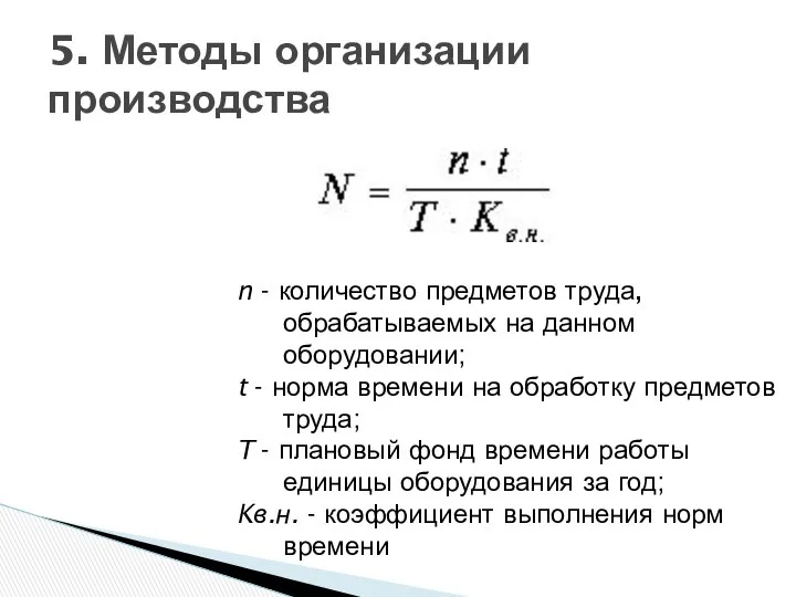 5. Методы организации производства n - количество предметов труда, обрабатываемых на