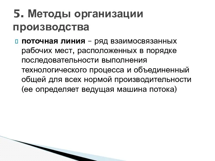 поточная линия – ряд взаимосвязанных рабочих мест, расположенных в порядке последовательности