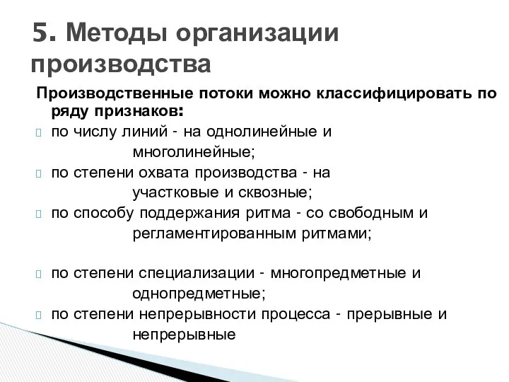 Производственные потоки можно классифицировать по ряду признаков: по числу линий -