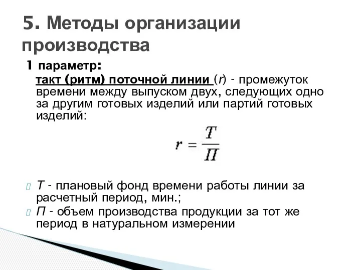 1 параметр: такт (ритм) поточной линии (r) - промежуток времени между