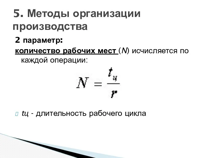 2 параметр: количество рабочих мест (N) исчисляется по каждой операции: tц