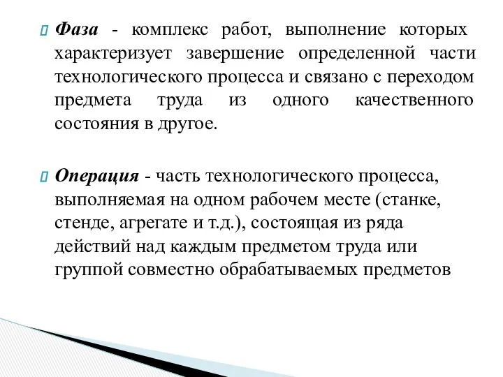 Фаза - комплекс работ, выполнение которых характеризует завершение определенной части технологического