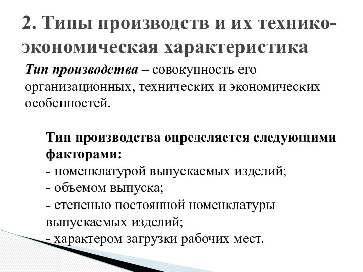 2. Типы производств и их технико-экономическая характеристика Тип производства – совокупность