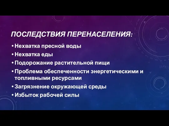 ПОСЛЕДСТВИЯ ПЕРЕНАСЕЛЕНИЯ: Нехватка пресной воды Нехватка еды Подорожание растительной пищи Проблема