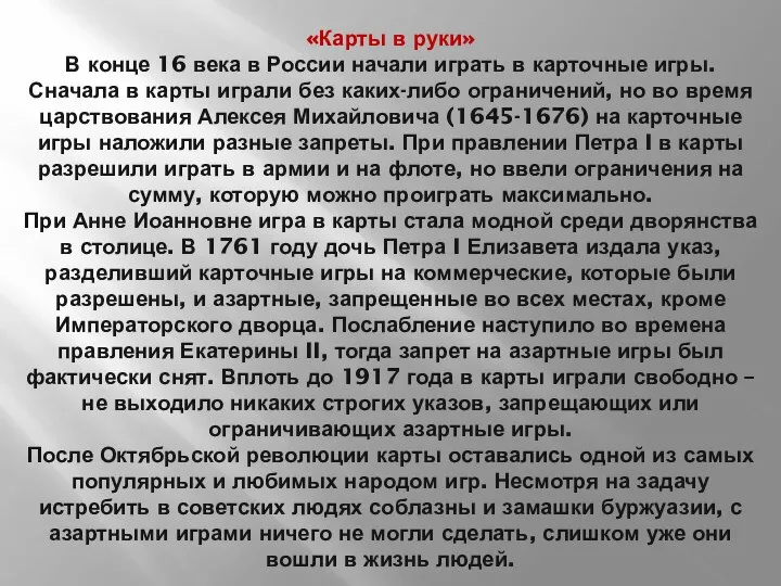 «Карты в руки» В конце 16 века в России начали играть