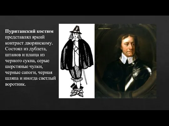 Пуританский костюм представлял яркий контраст дворянскому. Состоял из дублета, штанов и