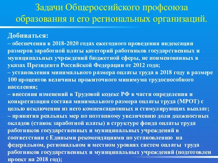 Добиваться: – обеспечения в 2018-2020 годах ежегодного проведения индексации размеров заработной