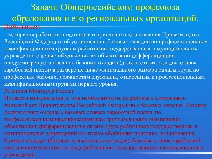 Добиваться: – ускорения работы по подготовке и принятию постановления Правительства Российской