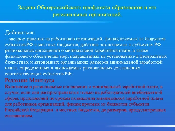 Задачи Общероссийского профсоюза образования и его региональных организаций. Добиваться: – распространения