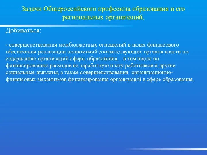 Задачи Общероссийского профсоюза образования и его региональных организаций. Добиваться: - совершенствования