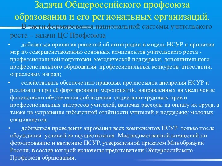 Задачи Общероссийского профсоюза образования и его региональных организаций. В части формирования