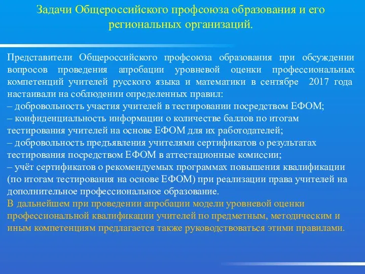 Задачи Общероссийского профсоюза образования и его региональных организаций. Представители Общероссийского профсоюза