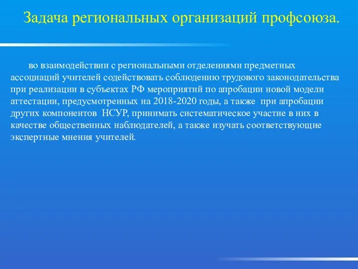 Задача региональных организаций профсоюза. во взаимодействии с региональными отделениями предметных ассоциаций