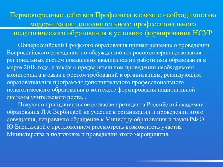 Первоочередные действия Профсоюза в связи с необходимостью модернизации дополнительного профессионального педагогического