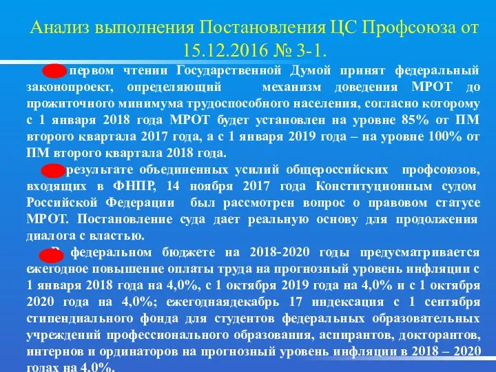 Анализ выполнения Постановления ЦС Профсоюза от 15.12.2016 № 3-1. В первом