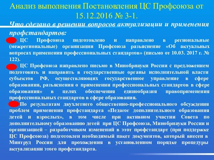 Анализ выполнения Постановления ЦС Профсоюза от 15.12.2016 № 3-1. Что сделано