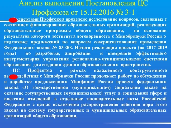 Экспертами Профсоюза проведено исследование вопросов, связанных с состоянием финансирования образовательных организаций,