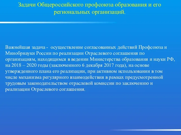 Важнейшая задача - осуществление согласованных действий Профсоюза и Минобрнауки России по