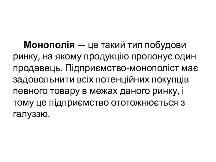 Монополія — це такий тип побудови ринку, на якому продукцію пропонує