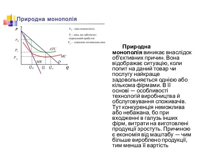 Природна монополія виникає внаслідок об'єктивних причин. Вона відображає ситуацію, коли попит