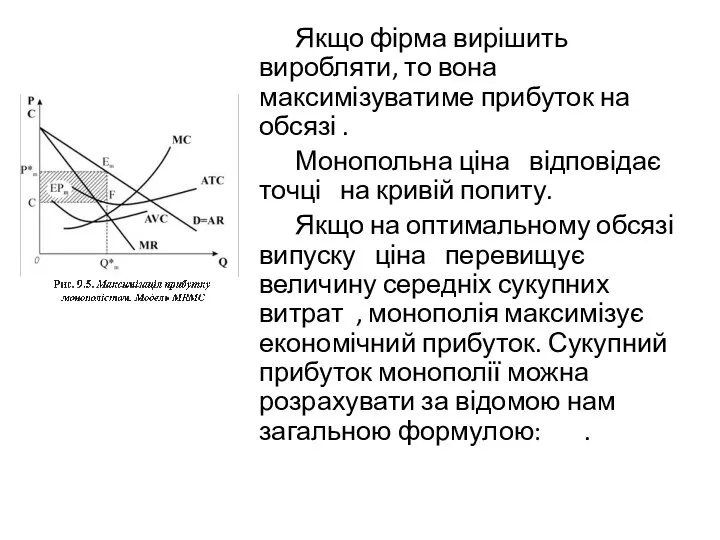 Якщо фірма вирішить виробляти, то вона максимізуватиме прибуток на обсязі .