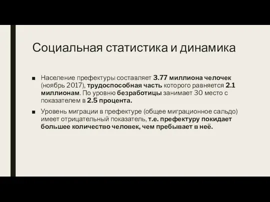 Социальная статистика и динамика Население префектуры составляет 3.77 миллиона челочек (ноябрь