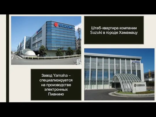 Штаб-квартира компании Suzuki в городе Хамамацу Завод Yamaha – специализируется на производстве электронных Пианино