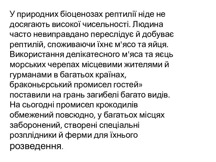 У природних біоценозах рептилії ніде не досягають високої чисельності. Людина часто