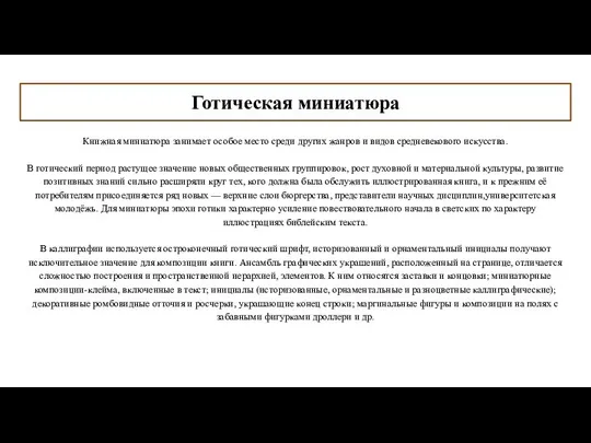 Готическая миниатюра Книжная миниатюра занимает особое место среди других жанров и