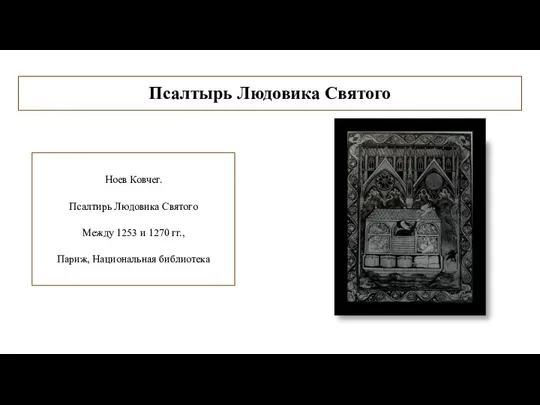 Псалтырь Людовика Святого Ноев Ковчег. Псалтирь Людовика Святого Между 1253 и 1270 гг., Париж, Национальная библиотека