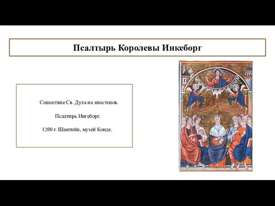 Псалтырь Королевы Инкеборг Сошествие Св. Духа на апостолов. Псалтирь Ингеборг. 1200 г. Шантийи, музей Конде.