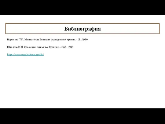 Библиография Воронова Т.П. Миниатюры Больших французских хроник. - Л., 1980. Ювалова