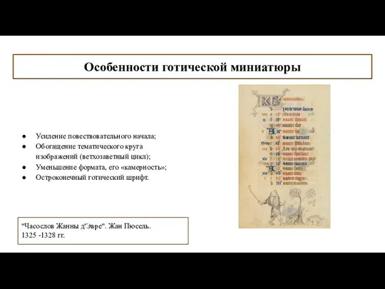 Особенности готической миниатюры Усиление повествовательного начала; Обогащение тематического круга изображений (ветхозаветный