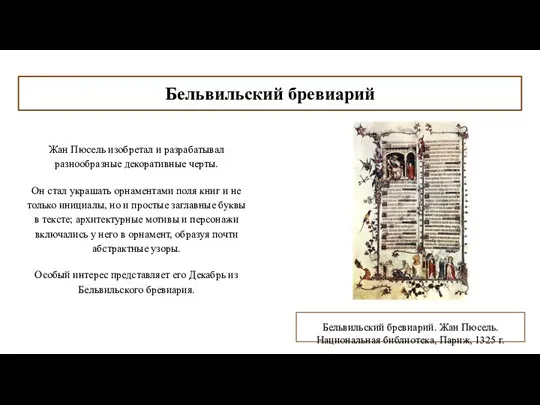 Бельвильский бревиарий Жан Пюсель изобретал и разрабатывал разнообразные декоративные черты. Он