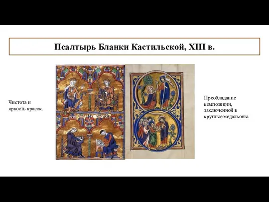 Псалтырь Бланки Кастильской, XIII в. Преобладание композиции, заключенной в круглые медальоны. Чистота и яркость красок.