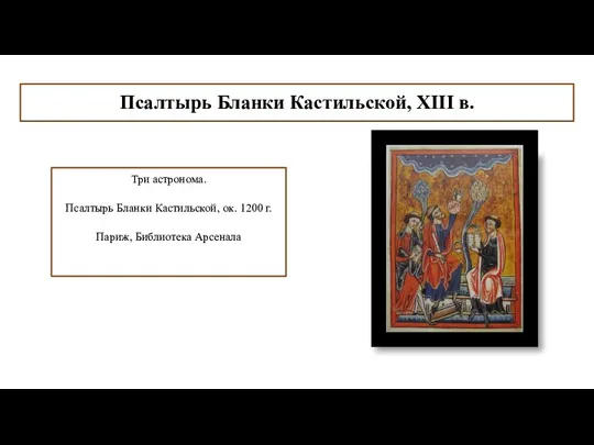 Псалтырь Бланки Кастильской, XIII в. Три астронома. Псалтырь Бланки Кастильской, ок. 1200 г. Париж, Библиотека Арсенала