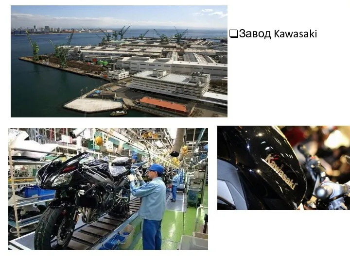 Завод Kawasaki