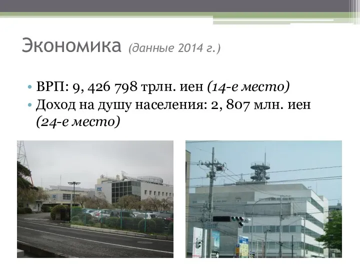 Экономика (данные 2014 г.) ВРП: 9, 426 798 трлн. иен (14-е