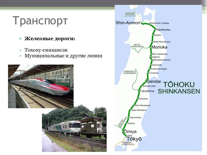 Транспорт Железные дороги: Тохоку-синкансэн Муниципальные и другие линии