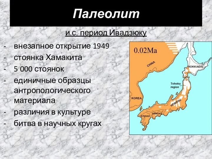 Палеолит и.с. период Ивадзюку внезапное открытие 1949 стоянка Хамакита 5 000