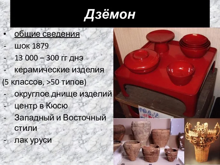 Дзёмон общие сведения шок 1879 13 000 – 300 гг днэ