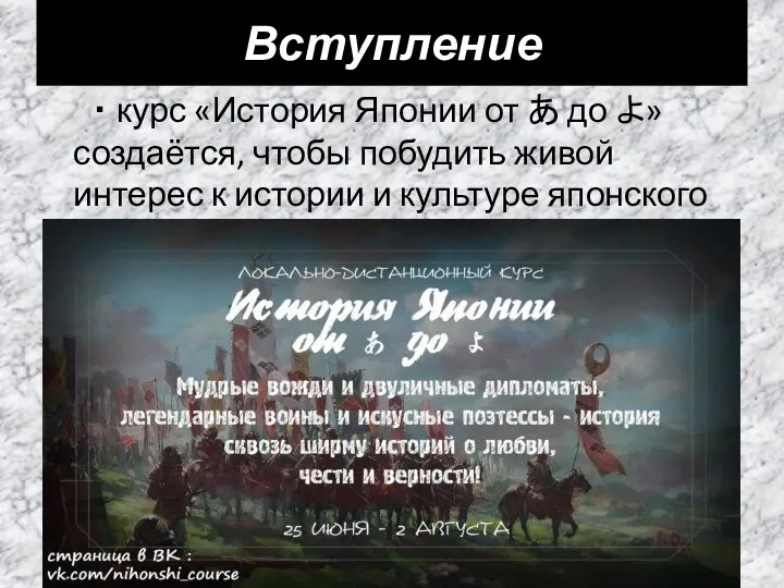 ・ курс «История Японии от あ до よ» создаётся, чтобы побудить