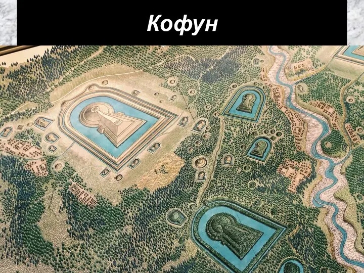 Кофун