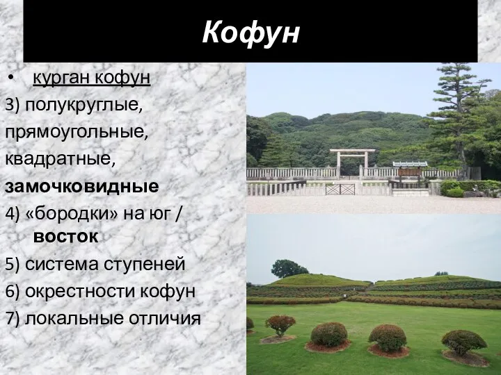 Кофун курган кофун 3) полукруглые, прямоугольные, квадратные, замочковидные 4) «бородки» на