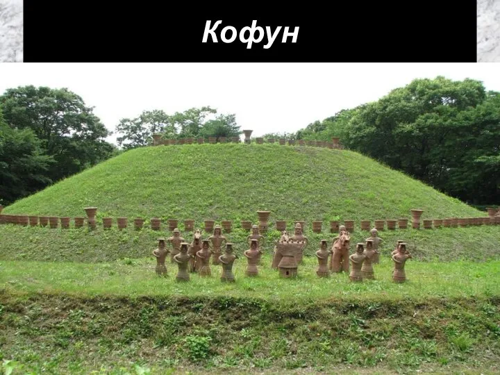 Кофун