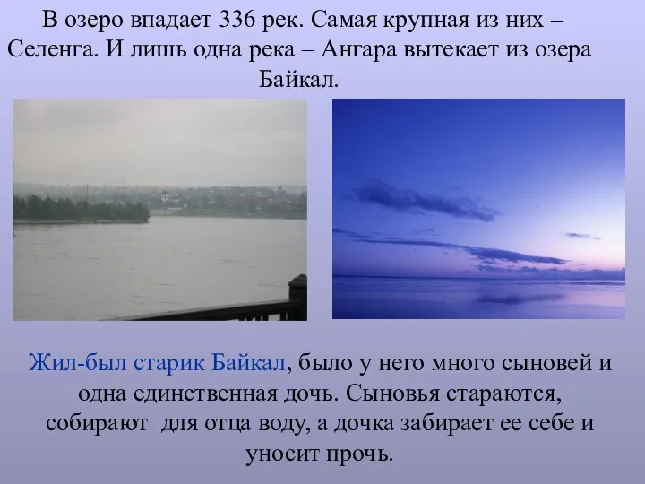 Жил-был старик Байкал, было у него много сыновей и одна единственная